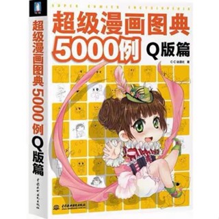 หนังสือสอนวาดรูป Super Comic Book 5000 Cases Q Version สอนวาดรูปการ์ตูนน่ารักๆ หนังสือสอนวาดภาพมังงะ ศิลปะ