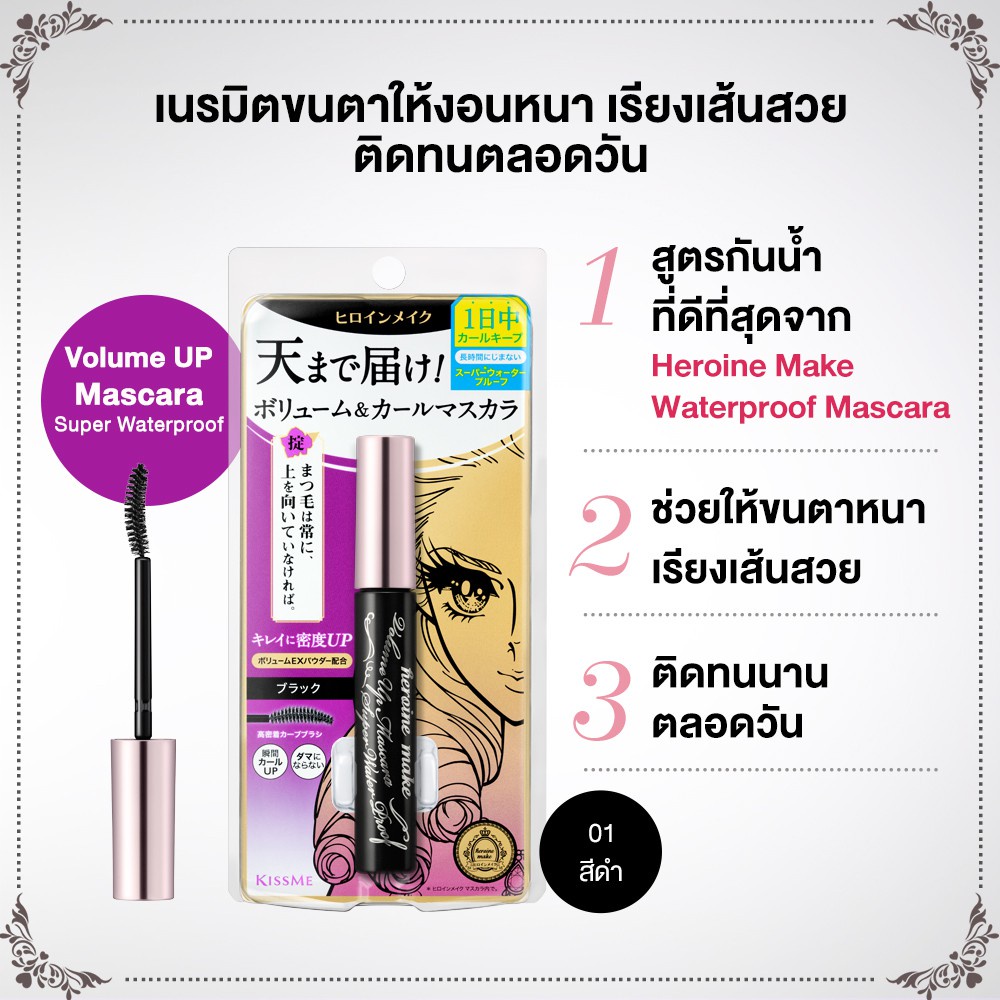 KISS ME Heroine Make Volume Up Mascara Super Waterproof 01 Jet Black
