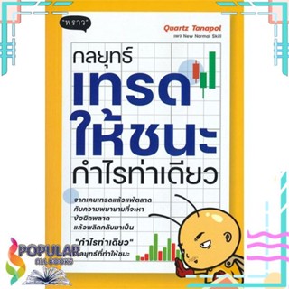 [พร้อมส่ง] หนังสือใหม่มือหนึ่ง หนังสือ กลยุทธ์เทรดให้ชนะกำไรท่าเดียว#     พราว