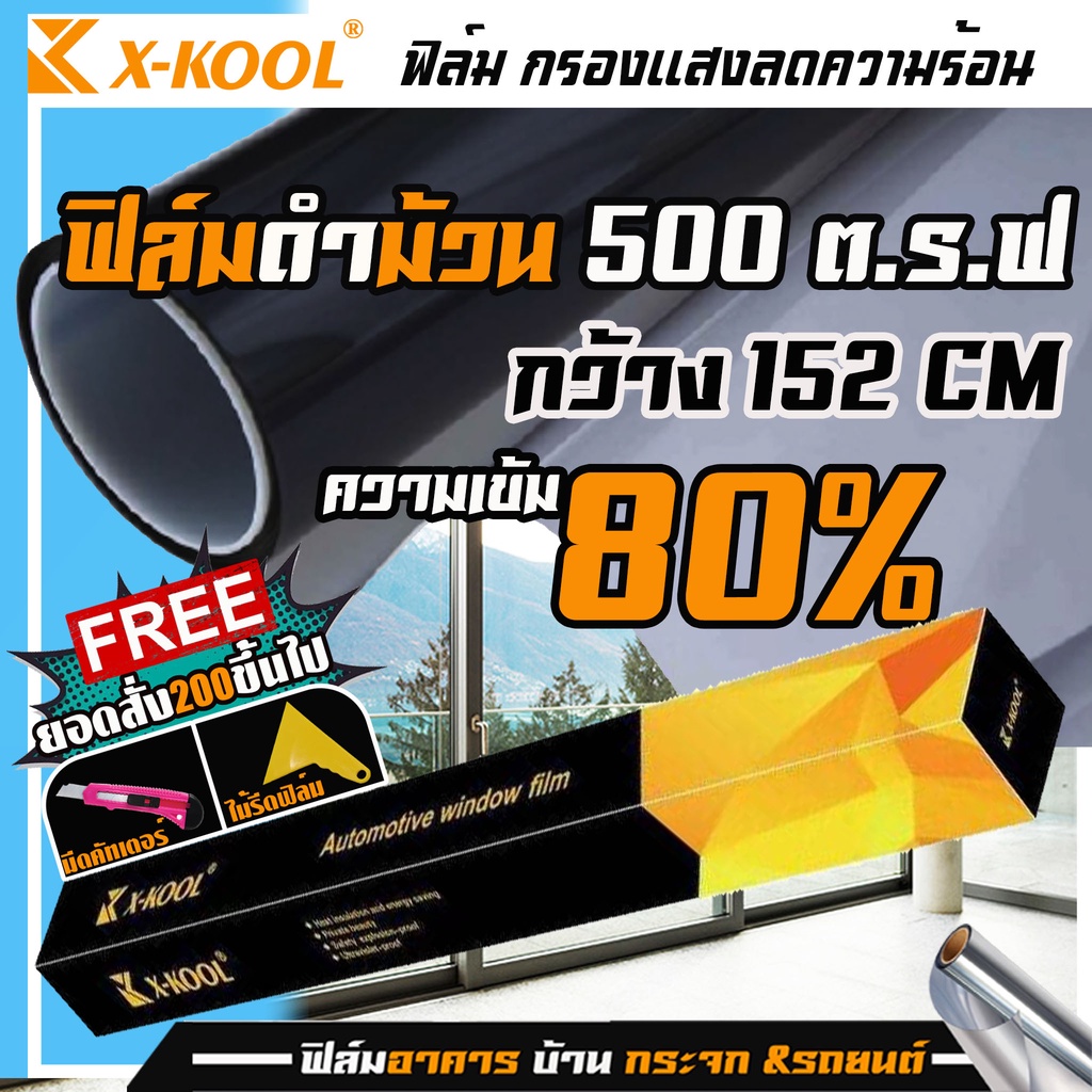 ฟิล์มดำ-ฟิล์มกรองแสง-80-และ-60-ยกม้วน500ตารางฟุต-ยี่ห้อ-x-kool-ฟิล์มรถยนต์-ฟิล์มอาคาร-ฟิล์มบ้าน-ฟิลม์คอนโด-หน้าต่าง