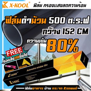 ฟิล์มดำ ฟิล์มกรองแสง 80% และ 60% ยกม้วน500ตารางฟุต ยี่ห้อ x kool ฟิล์มรถยนต์ ฟิล์มอาคาร ฟิล์มบ้าน ฟิลม์คอนโด หน้าต่าง