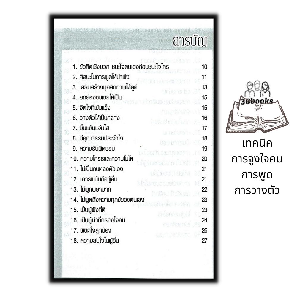 หนังสือ-ชนะใจคนด้วย-100-เคล็ดลับมนุษยสัมพันธ์-จิตวิทยา-พัฒนาตนเอง-เทคนิคการจูงใจคน-จิตวิทยาการพูด-การวางตัว