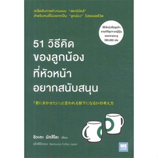 [พร้อมส่ง] หนังสือใหม่มือหนึ่ง 51 วิธีคิดของลูกน้องที่หัวหน้าอยากสนับสนุน#     วีเลิร์น (WeLearn)