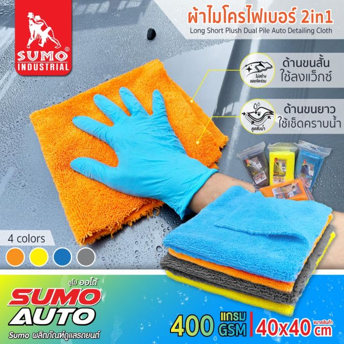 sumo-ผ้าไมโครไฟเบอร์-2in1-ขนาดผ้า-40x40-cm