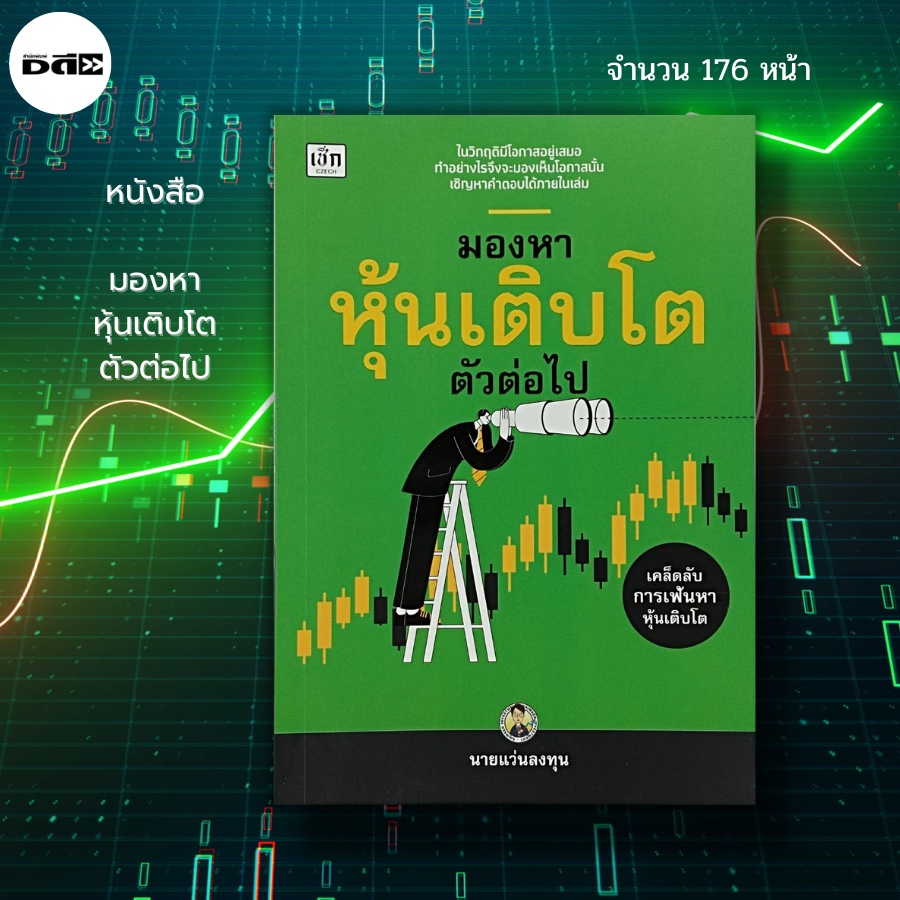 หนังสือ-มองหา-หุ้นเติบโต-ตัวต่อไป-ธุรกิจ-การเงิน-การลงทุน-ลงทุนหุ้น-เล่นหุ้น-หุ้นเด้ง-สนพ-เช็ก-นายแว่นลงทุน