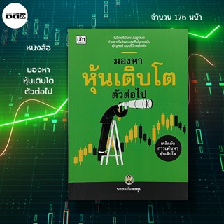 หนังสือ มองหา หุ้นเติบโต ตัวต่อไป : ธุรกิจ การเงิน การลงทุน ลงทุนหุ้น เล่นหุ้น หุ้นเด้ง สนพ.เช็ก นายแว่นลงทุน