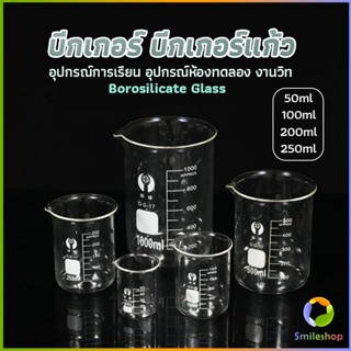 Smileshop บีกเกอร์ แก้ว ขนาด 50ml, 100ml, 200ml and 250ml พร้อมส่ง Glass Beaker