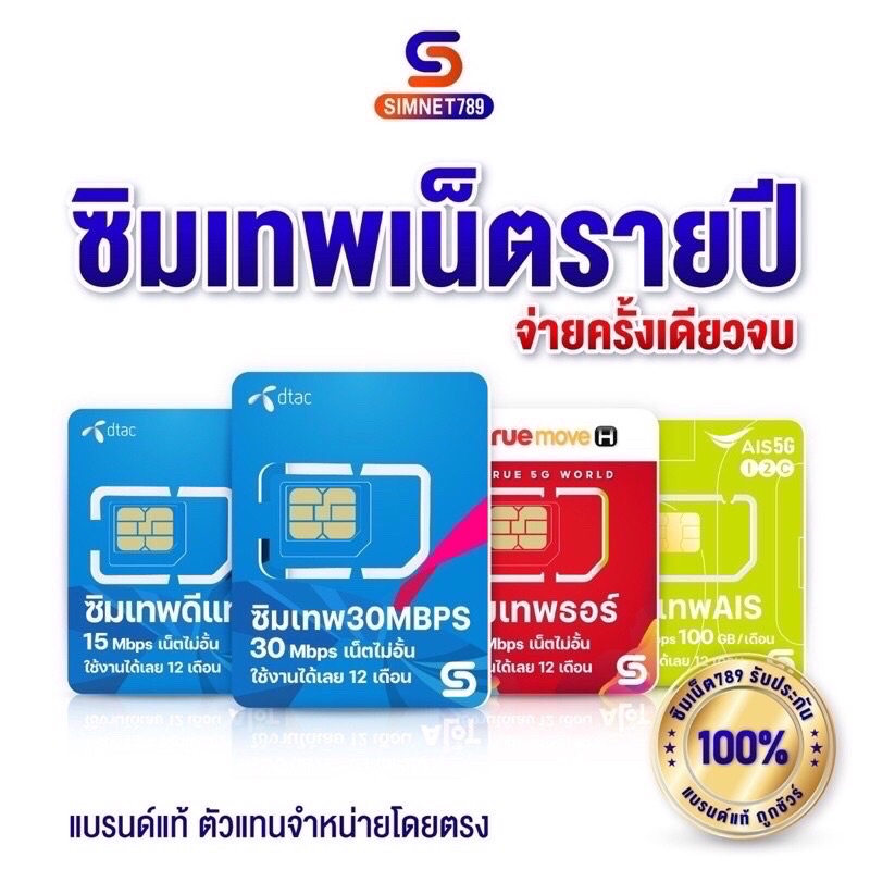 ภาพหน้าปกสินค้าDTAC TRUE AIS NT : Simเทพ ทรู ธอร์ 30Mbps 15Mbps 6Mbps มาราธอน คงกระพัน Turbo Infinity Thanos Maxspeed Sim ซิมเทพรายปี ซิม รายปี ซิมเน็ต คงกระพัน100+ Thor โทรฟรีทุกเครือข่าย โทรฟรี ตัวแทนจำหน่าย Simnet จากร้าน simnet789 บน Shopee