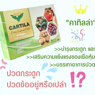 คาร์ทิล่า CARITLA   อาหารเสริมแก้ปวดเข่า ข้อเข่าเสื่อม (BMP)