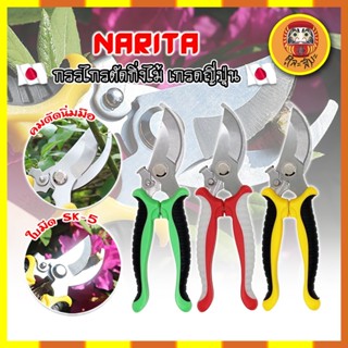 NARITA กรรไกรตัดกิ่งไม้ ด้ามABS เกรดญี่ปุ่น TOOLS SCISSORS คม ทน จับกระชับมือ กรรไกรตัดกิ่ง กรรไกรแต่งกิ่ง กรรไกรบอนไซ