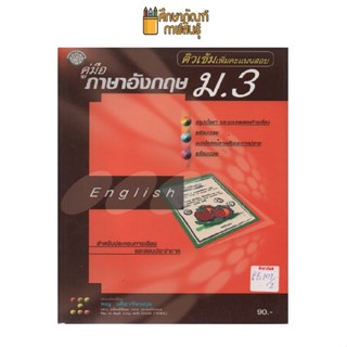 คู่มือภาษาอังกฤษ ม.3 ติวเข้มเพิ่มคะแนนสอบ by ทณุ เตียวรัตนกุล