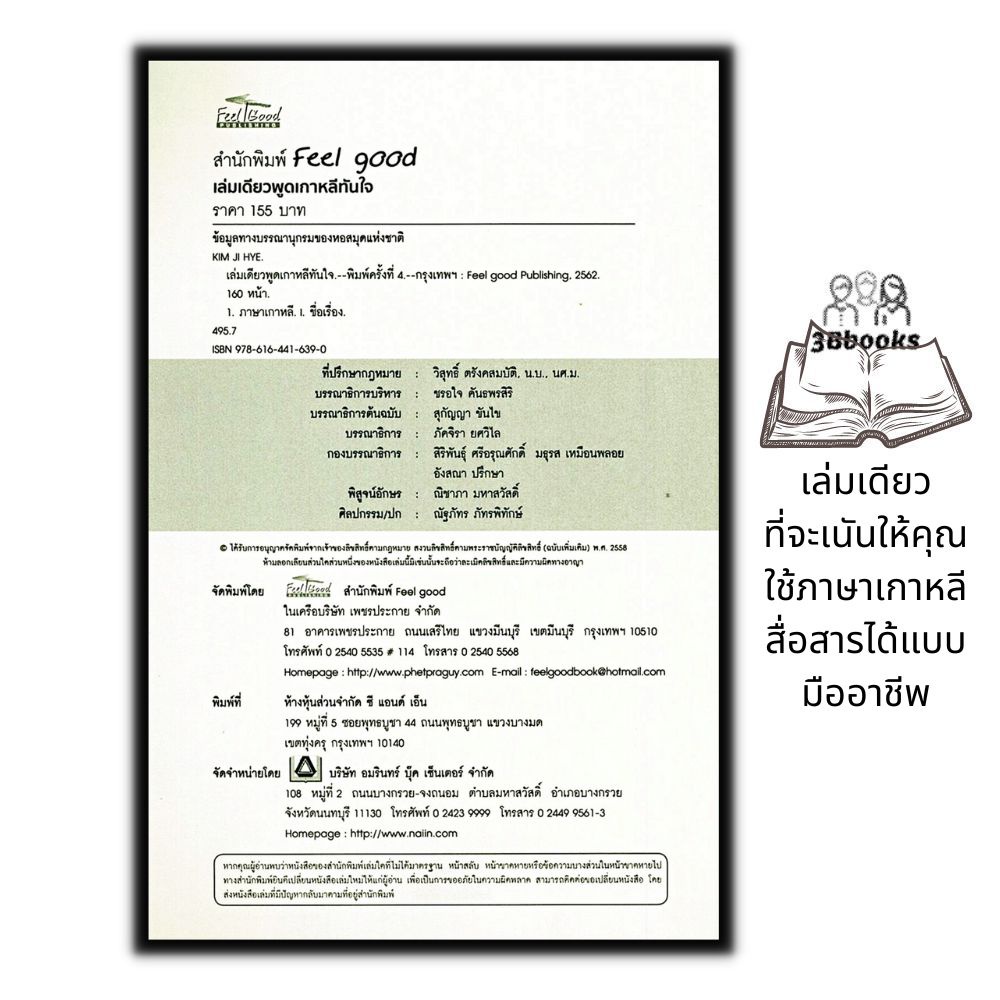 หนังสือ-เล่มเดียวพูดเกาหลีทันใจ-การออกเสียง-การสื่อสาร-การใช้ภาษเกาหลี-ภาษาเกาหลี