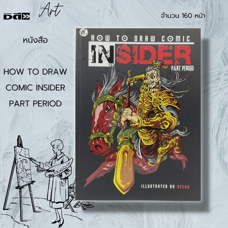 หนังสือ-how-to-draw-comic-insider-part-period-ศิลปะ-การวาดภาพ-การวาดรูป-ลายเส้น-การออกแบบ-วาดการ์ตูน-เขียนการ์ตูน