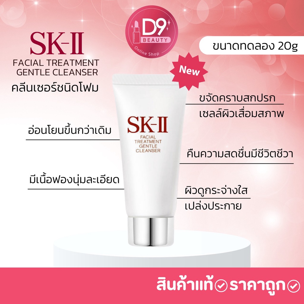 sk-ii-facial-treatment-gentle-cleanser-20g-โฟมล้างหน้า-skii-ขนาดทดลอง