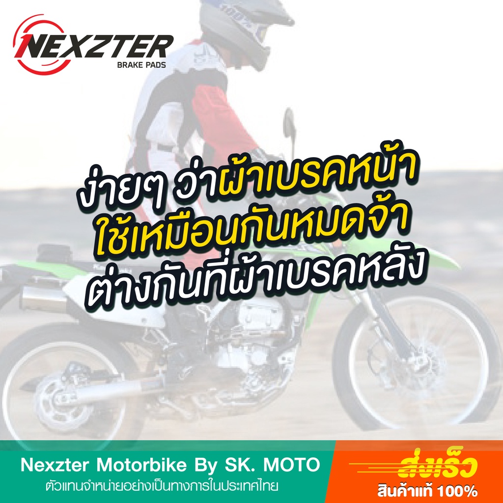 ผ้าเบรค-nexzter-สำหรับ-kawasaki-ktx-klx-และ-d-tracker