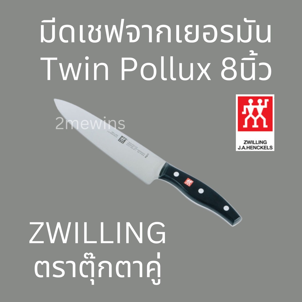 zwilling-มีดเชฟเยอรมัน-มีดตุ๊กตาคู่-รุ่น-twin-pollux-ขนาด-8นิ้ว-มีดทำครัว-มีดแล่เนื้อวัว-มีดแล่เนื้อหมู-มีดคนคู่