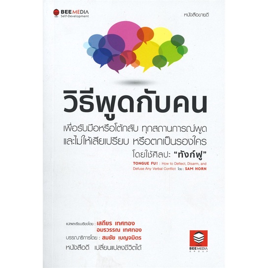 หนังสือวิธีพูดกับคน-เพื่อรับมือหรือโต้กลับ-cafebooksshop