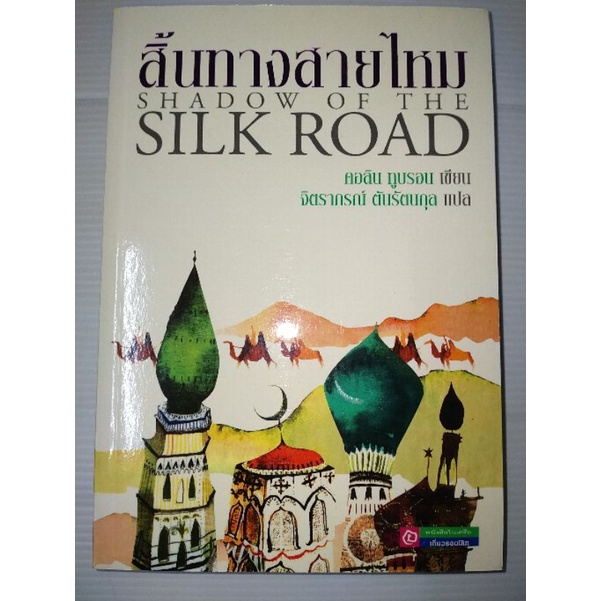 silk-road-สิ้นทางสายไหม