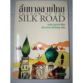 SILK Road สิ้นทางสายไหม