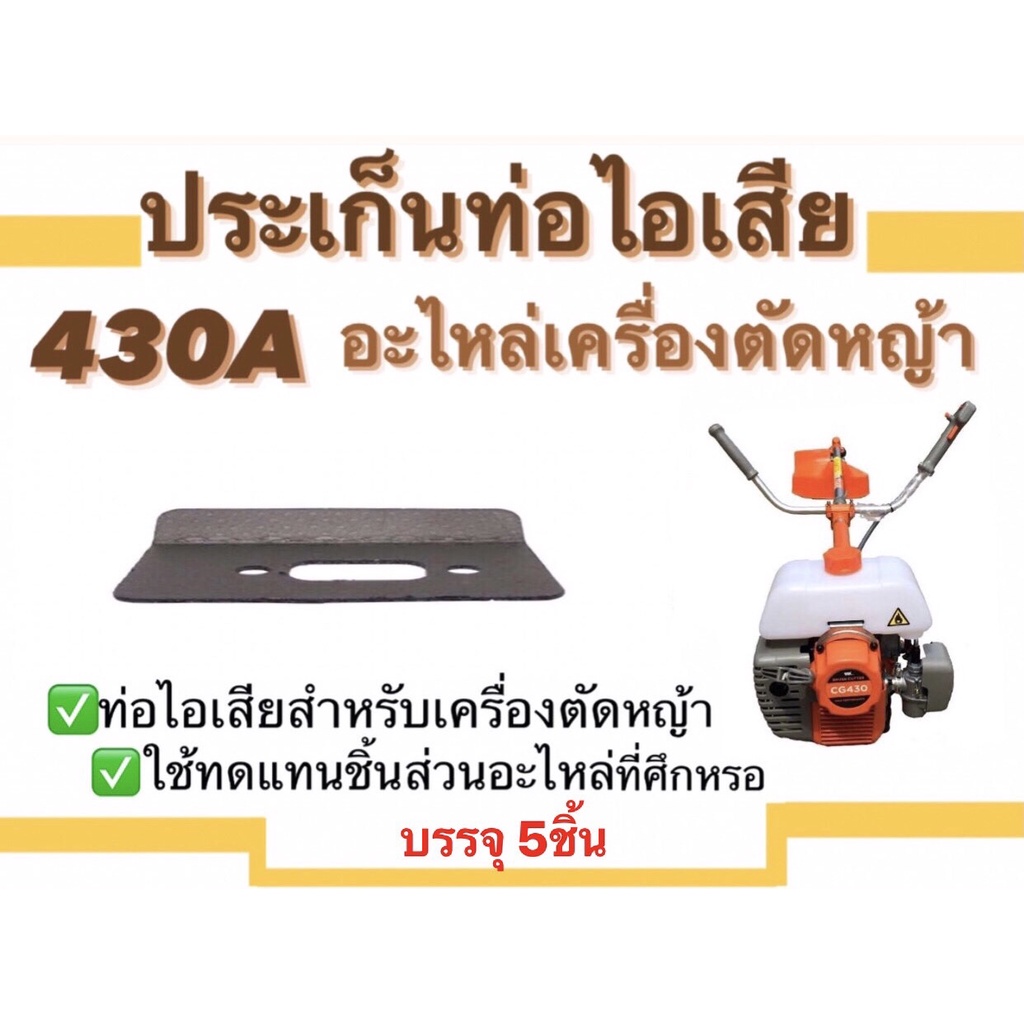 ปะเก็นท่อไอเสีย430a-อะไหล่เครื่องตัดหญ้า-ชุดซ่อม-สำหรับเครื่องตัดหญ้า-แพ็ค5ชิ้น