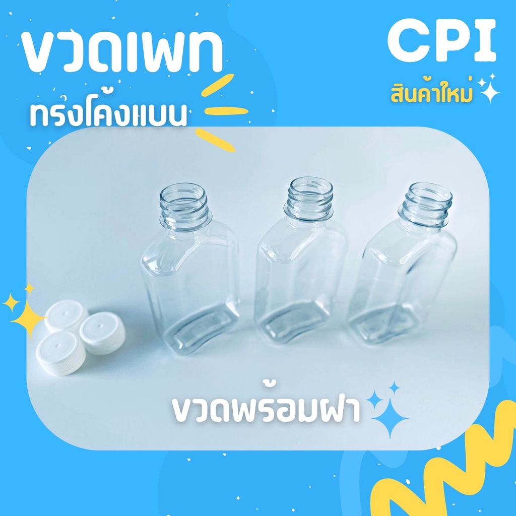 50-ใบ-ขวดพลาสติก-pet-ขวดใส-ทรงแบน-150-200-220-250-ml-ราคาโรงงาน-ขวด-พร้อมฝา-เลือกสีฝาได้-ส่งตรงจากโรงงาน