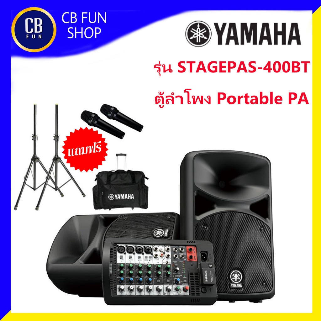 yamaha-รุ่น-stagepas-400bt-ลำโพง-portable-pa-400watt-ของแถมฟรี-3-รายการ-สินค้าใหม่แกะกล่องทุกชิ้นรับรองของแท้100