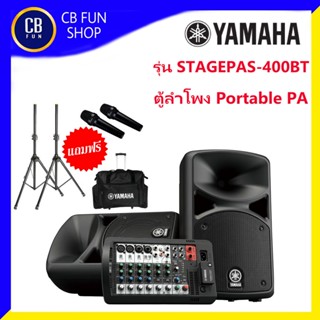 YAMAHA รุ่น STAGEPAS-400BT ลำโพง Portable PA 400Watt ของแถมฟรี 3 รายการ สินค้าใหม่แกะกล่องทุกชิ้นรับรองของแท้100%