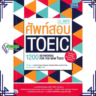 หนังสือ ศัพท์สอบ TOEIC (1200 Keywords for the NE หนังสือคู่มือสอบแข่งขัน คู่มือสอบเพื่อศึกษาต่อปริญญาโท สินค้าพร้อมส่ง