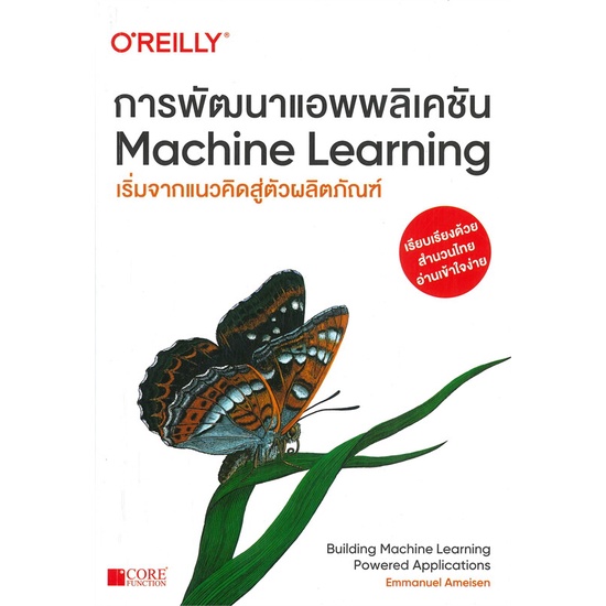 หนังสือ-การพัฒนาแอพพลิเคชันmachine-learning-สนพ-core-function-หนังสือคอมพิวเตอร์-อ่านเพลิน