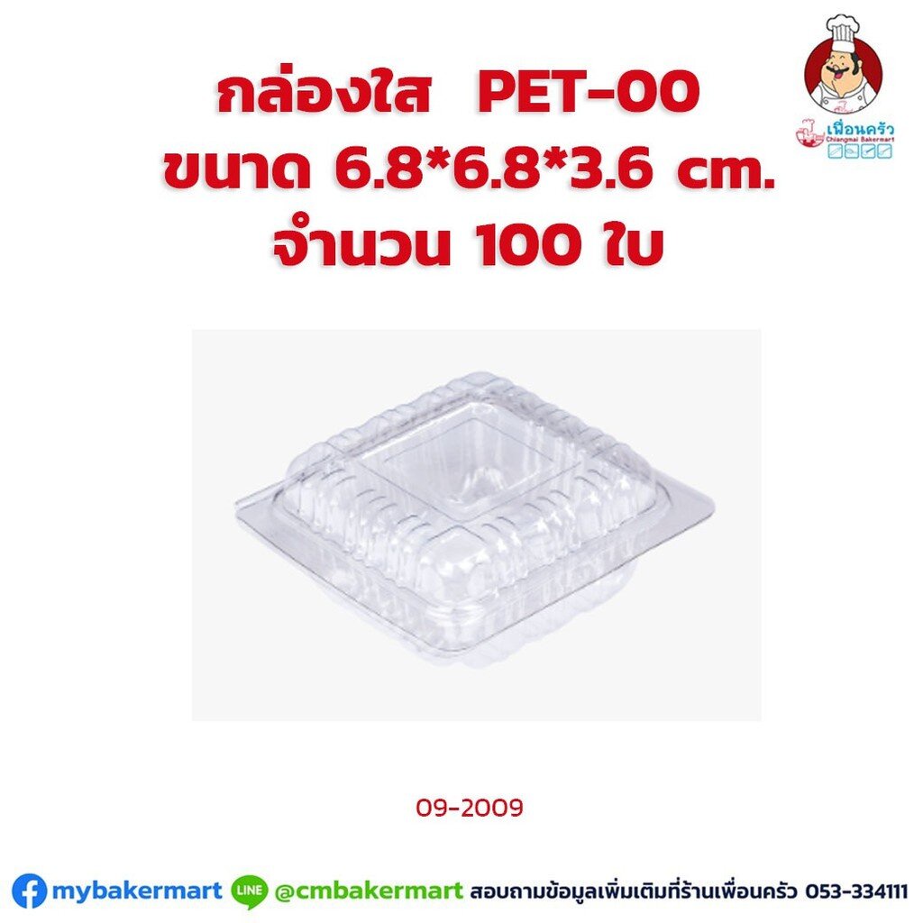 กล่องพลาสติกใส-pet-00-ขนาด-6-8x6-8x3-6-cm-จำนวน-100-ใบ-09-2009