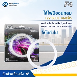 🔮F4 ไส้ไฟนีออนกลม 12V BLUE (แสงสีฟ้า) จำนวน 1 ดวง🔮