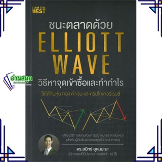 หนังสือ ชนะตลาดด้วย Elliott Wave วิธีหาจุดเข้า หนังสือการบริหาร/การจัดการ การเงิน/การธนาคาร สินค้าพร้อมส่ง #อ่านสนุก