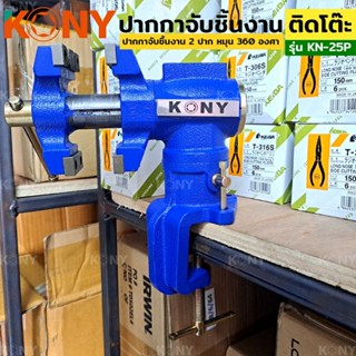 KONY ปากกา 2 ปาก ปากกาจับชิ้นงาน ปากกาจับขอบโต๊ะ ปากกาจับชิ้นงาน หมุน 360 องศา ติดขอบโต๊ะ KN-25P