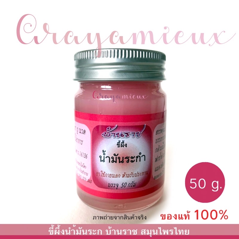 ขี้ผึ้งนำ้มันระกำ-บ้านราช-ปริมาณสุทธิ-50-กรัม-ของแท้พร้อมส่ง