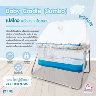 (13193) Baby Cradle (Jumbo) เปลไกว Bonnykids พร้อมชุดเครื่องนอน รุ่นใหญ่พิเศษ (สีฟ้า)