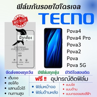 ฟิล์มไฮโดรเจล เต็มจอ Tecno Pova4,Pova4 Pro,Pova3,Pova2,Pova,Pova 5G ฟรี!อุปกรณ์ติดฟิล์ม ฟิล์มเทคโน