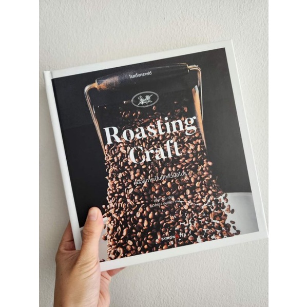 หนังสือroasting-craft-หนังสือการคั่วกาแฟ