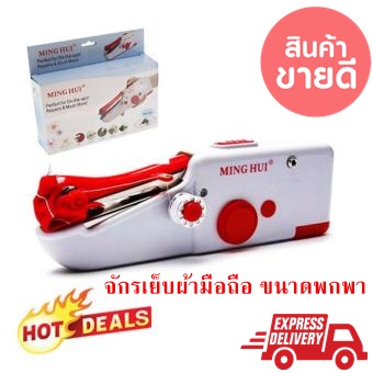 mini-handheld-sewing-machineจักรเย็บผ้าแบบพกพาสำหรับงานซ่อมชั่วคราว