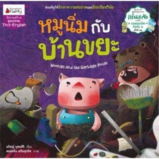 หมูนิ่มกับบ้านขยะ : ชุด นิทานรางวัลแว่นแก้ว ครั้งที่ 12