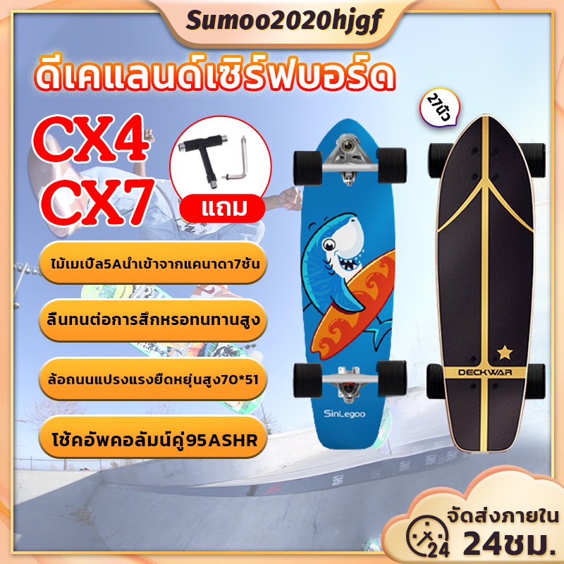 ภาพหน้าปกสินค้าSurfSkate เซิร์ฟเสก็ต CX4/CX7 27'' สเก็ตบอร์ด Surf skateboard สามารถเลี้ยวซ้ายและขวา จากร้าน sumoo2020hjgf บน Shopee