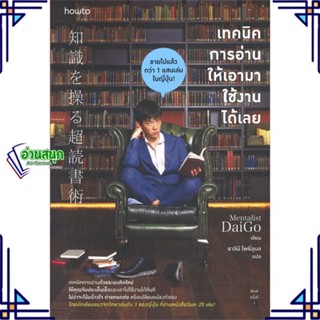 หนังสือ เทคนิคการอ่านให้เอามาใช้งานได้เลย หนังสือจิตวิทยา การพัฒนาตนเอง สินค้าพร้อมส่ง #อ่านสนุก