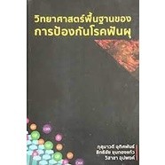 [ศูนย์หนังสือจุฬาฯ] 9786164784925 วิทยาศาสตร์พื้นฐานของการป้องกันโรคฟันผุ (C111)