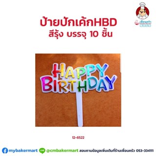 ป้ายปักเค้ก HBD สีรุ้ง บรรจุ 10 ชิ้น (12-6522)