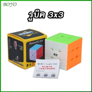 BOYO รูบิค 3x3 ความเร็วระดับมืออาชีพ QIYI Rubiks Cubes ลูกบาศก์ หมุนลื่น ไม่สะดุดลูกบาศก์รูบิคสามลำดับ ของเล่นเด็ก