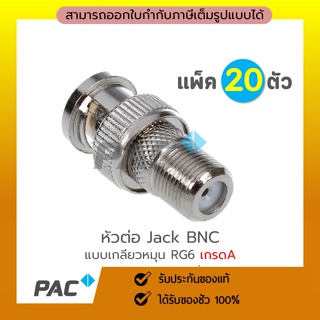 ภาพหน้าปกสินค้าหัวต่อ Jack BNC แบบเกลียวหมุน RG6  เกรดA PACK 20 ตัว  สำหรับกล้องวงจรปิด คุณภาพดี / BNC Twist F-Type RG6 for CCTV ที่เกี่ยวข้อง