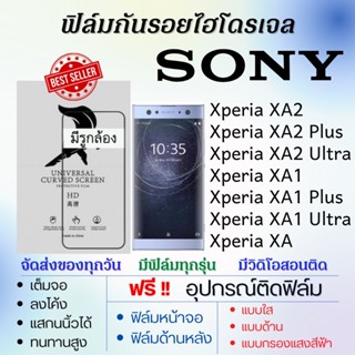 ฟิล์มไฮโดรเจล เต็มจอ SONY Xperia XA2,Xperia XA1,Xperia XA,Xperia XA2 Plus,Xperia XA1 Ultra แถมฟรีอุปกรณ์ติดฟิล์ม