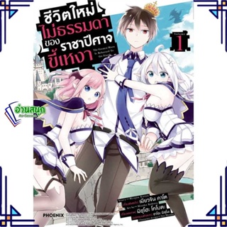 หนังสือ ชีวิตใหม่ไม่ธรรมดาของราชาปีศาจขี้เหงา1Mg ผู้เขียน: เมียวจิน คาโต PHOENIX-ฟีนิกซ์  หมวดหมู่: การ์ตูน ใหม่พร้อมส่ง