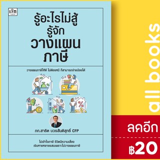 รู้อะไรไม่สู้รู้จักวางแผนภาษี | เช็ก สาธิต บวรสันติสุทธิ์