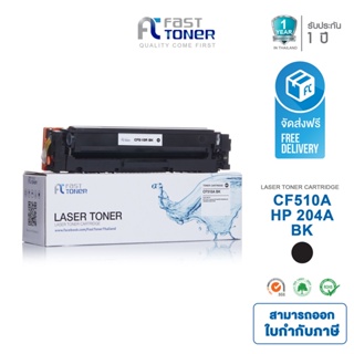 จัดส่งฟรี!! Fast Toner หมึกเทียบเท่า HP CF510A BK สีดำ For HP Color LaserJet Pro M154/ MFP M180