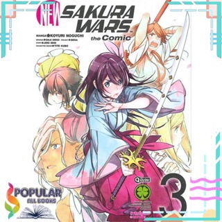 [พร้อมส่ง] หนังสือใหม่มือหนึ่ง  New Sakura Wars The Comic 3 (จบ)#  รักพิมพ์ พับลิชชิ่ง